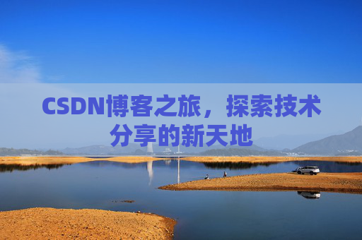 CSDN博客之旅，探索技术分享的新天地