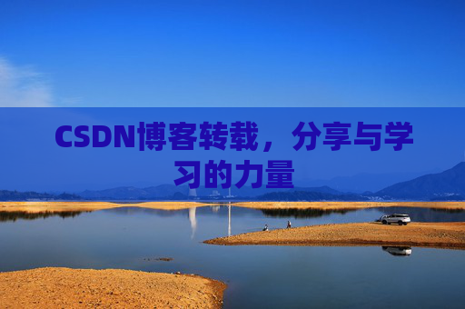 CSDN博客转载，分享与学习的力量